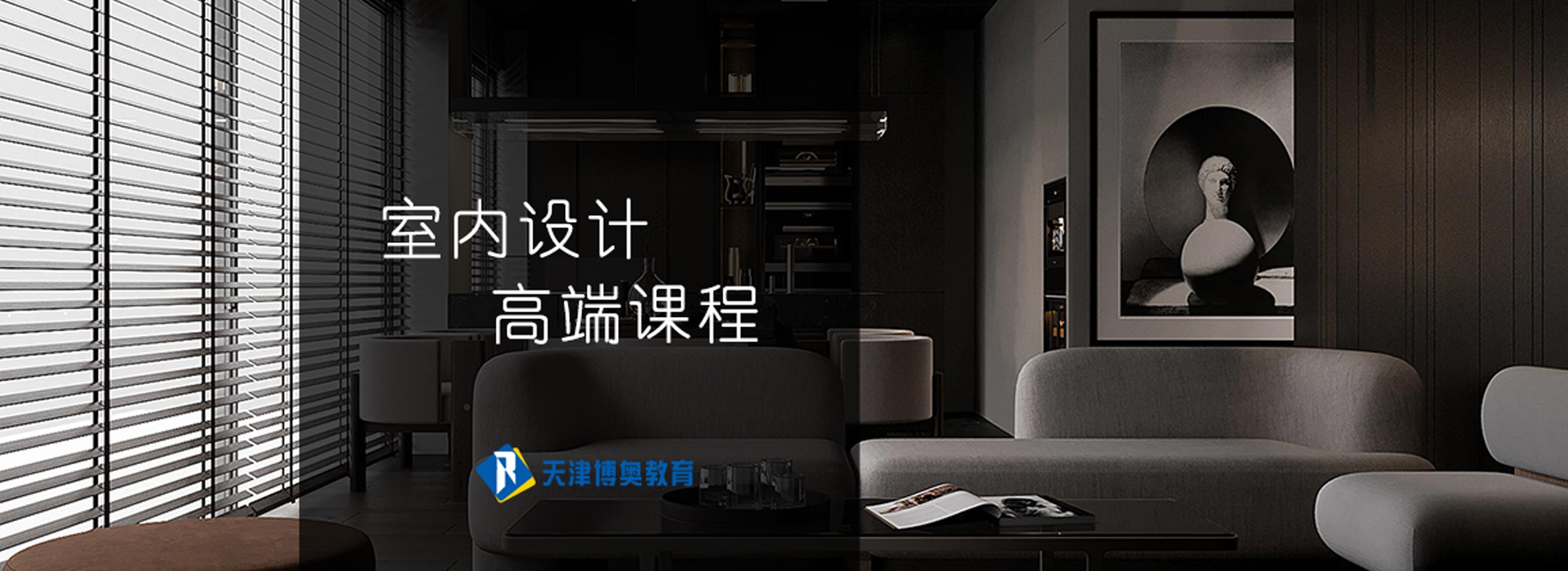 天津室內設計高端培訓