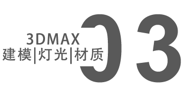 天津3DMAX效果圖培訓