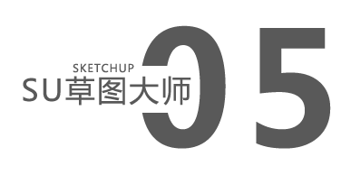 草圖大師SU培訓